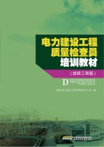 电力建设工程质量检查员培训教材  线路工程篇