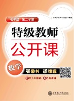 特级教师公开课  数学  七年级  第二学期
