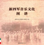 新四军音乐<em>文化</em>图谱