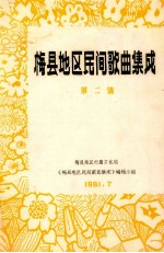 梅县地区民间<em>歌曲</em>集成  第2集