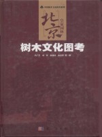 北京皇家园林树木文化图考