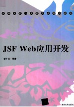 JSF <em>Web</em><em>应用</em><em>开发</em>