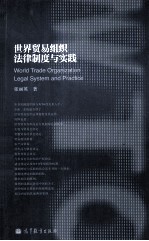 世界贸易组织法律制度与实践