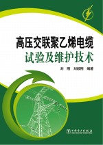 高压交联聚乙烯电缆试验及维护<em>技术</em>