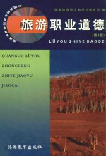 全国<em>旅游</em>中等职业教育教材  <em>旅游</em>职业道德  第3版