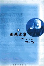 雨果文集  9  诗歌  下