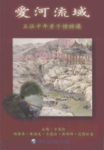 爱河流域  五位中年男子情诗选