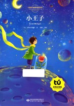 <em>小<em>王子</em></em>  彩图注音<em>版</em>