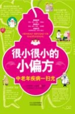很小很小<em>的小</em>偏方  中老年疾病一扫光