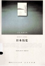 <em>日</em>本历史