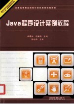 <em>Java</em><em><em>程序</em><em>设计</em></em>案例<em>教程</em>