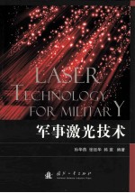 军事<em>激光</em><em>技术</em>=laser technology for military