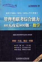 <em>管理</em>类联考综合能力60天攻克800题数学