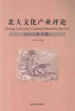 <em>北大</em>文化产业评论  2011年  下