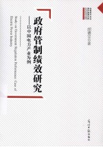 政府管制绩效研究  以中国电力产业为例