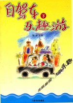 自驾车乐趣游  下