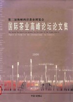第二届海峡两岸茶业<em>博<em>览会</em></em>  国际茶业高峰论坛论文集