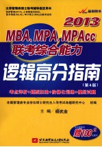 MBA、MPA、MPAcc联考综合能力逻辑高分指南  2013  第4版