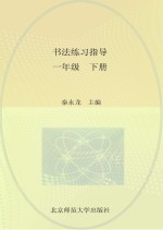 书法练习指导  一年级  下