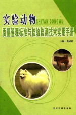 <em>实验</em>动物质量管理标准与检验检测<em>技术</em>实用<em>手册</em>  下