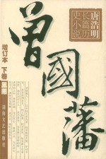 唐浩明长篇历史小说  曾国藩  下  黑雨  增订本  第2版