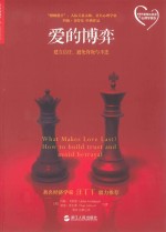 爱的博弈:建立信任、避免背叛与不忠  =  What Makes Love Last? How <em>to</em> build trust and avoid betrayal