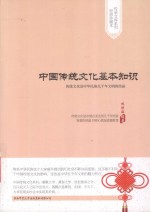 中国传统文化基本知识