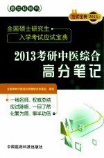 全国硕士<em>研究</em>生入学考试应试宝典  2013考研中医<em>综合</em>高分笔记
