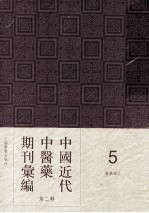 中国<em>近代</em>中医药期刊汇编  <em>第</em>2<em>辑</em>  5  中医杂志  <em>第</em><em>20</em><em>册</em>