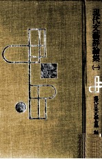 現代文藝評<em>論集</em> 1