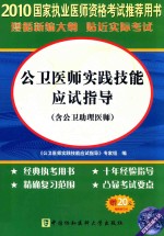 公<em>卫</em>医师实践技能应试指导（含公<em>卫</em>助理医师）