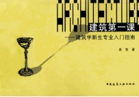 建筑第一课  建筑学新生专业入门指南
