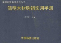 <em>简明</em>木材购销实用<em>手册</em>