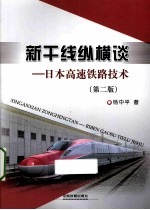 新干线<em>纵横</em>谈  日本高速铁路技术  第<em>2</em>版