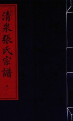 <em>清泉</em>张氏宗谱  第2函  10