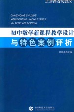 走进课改实验区  初中数学新课程教学设计与特色案例评析  第3版