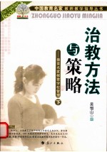 治教方法与策略  教育名家探索学校管理  <em>下</em>