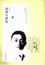 胡适<em>文选</em>  演讲<em>与</em>时论