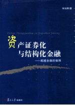 资产证券化与结构化金融  超越金融的极限