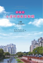 慈溪市小学环境教育教程  上  一年级启用