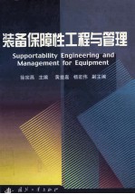 <em>装备</em><em>保障</em>性工程<em>与</em>管理=supportability engineering and management for equipment