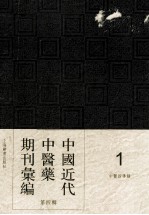 中国<em>近代</em>中医药期刊汇编  <em>第</em>4<em>辑</em>  <em>1</em>  中医指导録