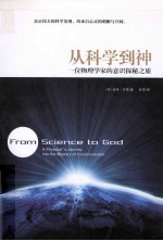 从科学到神  一位物理学家的意识探秘之旅