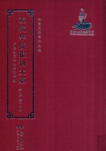 <em>近代</em><em>华侨</em><em>报刊</em><em>大系</em>  <em>第</em><em>1</em><em>辑</em>  <em>第</em><em>1</em><em>1</em><em>册</em>