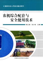 农机综合配套与<em>安全</em><em>使用</em>技术
