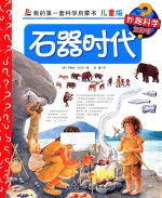 石器时代  儿童版