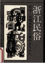 浙江<em>民俗</em>