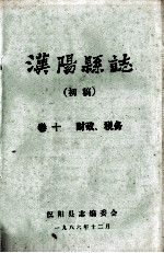 <em>汉阳</em>县志  初稿  10  财政税务