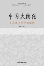 中国大儒传  夹在道与势中的儒脉