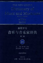 新格罗夫音乐与音乐家辞典  第2版  28
